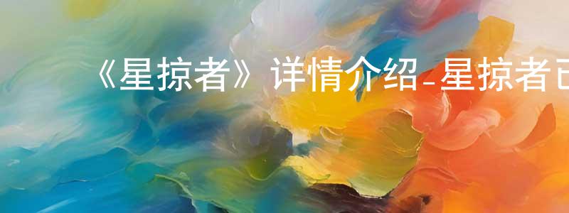 ﻿《星掠者》详情介绍_星掠者已完结在线观看_星掠者迅雷下载_日漫 ﻿陈冠亨的blog